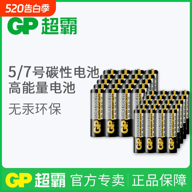 GP超霸5号7号碳性电池电视空调遥控器钟表正品aaa电池五号七号