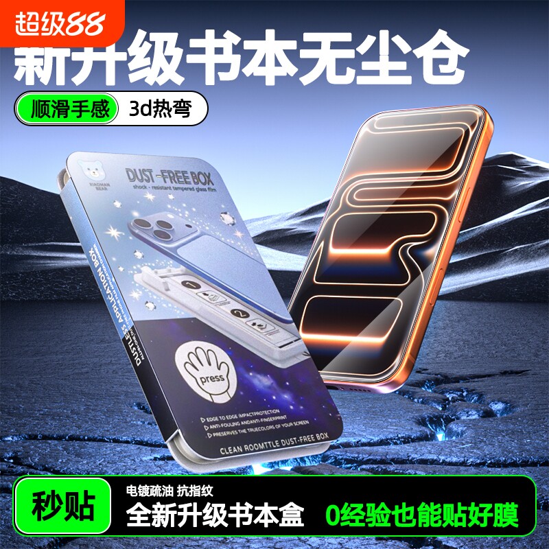 适用苹果17promax钢化膜iphone16pro手机膜15plus书本无尘仓秒贴14pro防尘3D热弯防摔13高清12防爆抗指纹增透图片