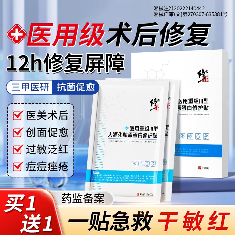 修正医用敷料冷敷贴胶原蛋白械字号术后修复补水保湿非面膜型敷料