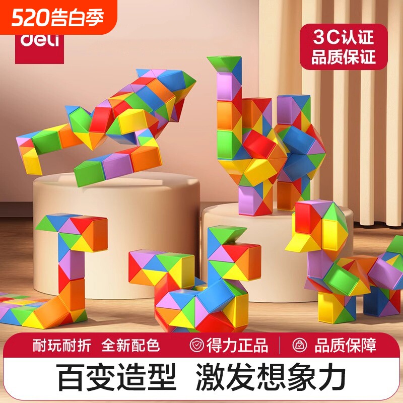 得力魔尺百变36段魔方儿童24段48段72段幼儿园益智玩具动脑思