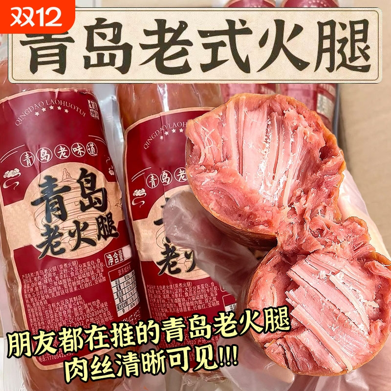 青岛老火腿猪腱子肉烤香肠果木熏烤老式三明治纯即食解馋礼盒早餐