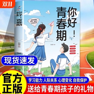 青春期 你好 解读青春期孩子心理活动科学指导解决青春期问题青春期女男孩枕边书成长手册家庭教育书籍畅销书排行榜 抖音同款