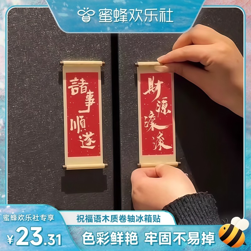 祝福语木质卷轴冰箱贴2026新款磁吸磁贴创意喜庆冰箱门装饰品文创,家居饰品,冰箱贴,淘宝优惠券,粉丝福利购,淘宝优惠卷