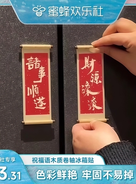 祝福语木质卷轴冰箱贴2026新款磁吸磁贴创意喜庆冰箱门装饰品文创