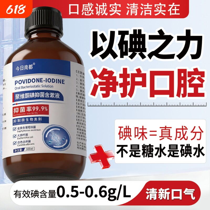 聚维酮碘络酮抑菌含漱液含碘伏漱口水口腔抑菌液去异味清新口气