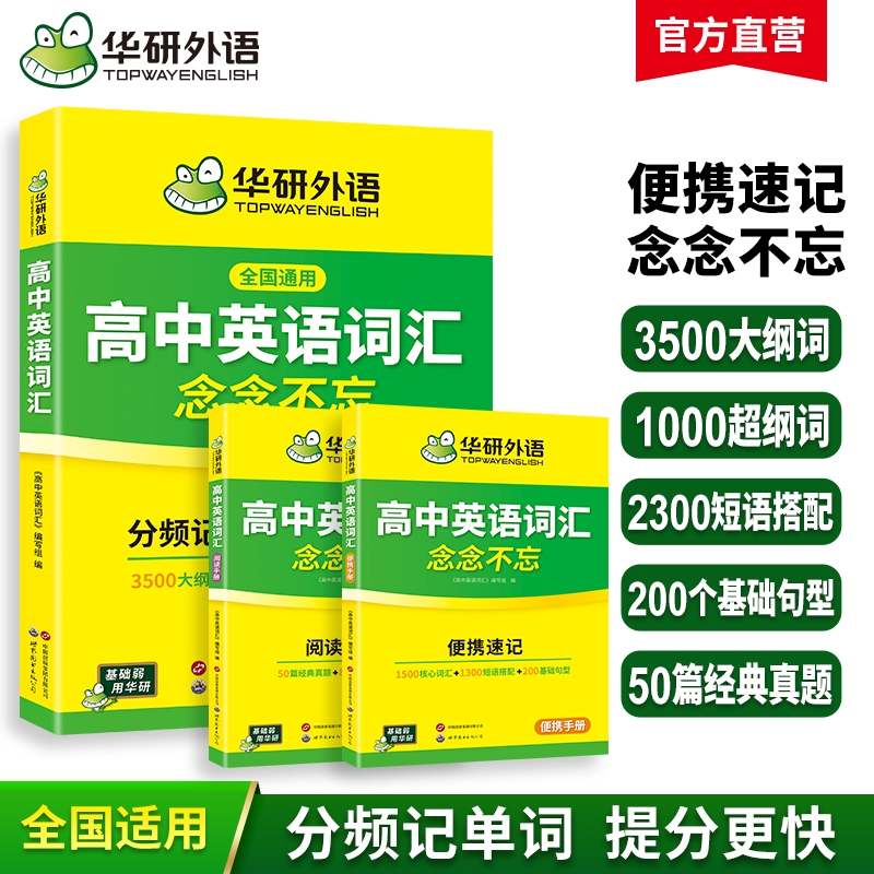 华研外语高中英语词汇乱序版