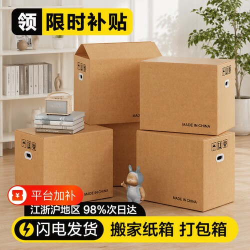 加厚搬家纸箱收纳|超7000次加购
