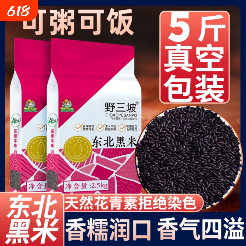 东北黑米新米5斤杂粮香米优质五谷杂粮糙米饭非紫米糯米黑豆袋装
