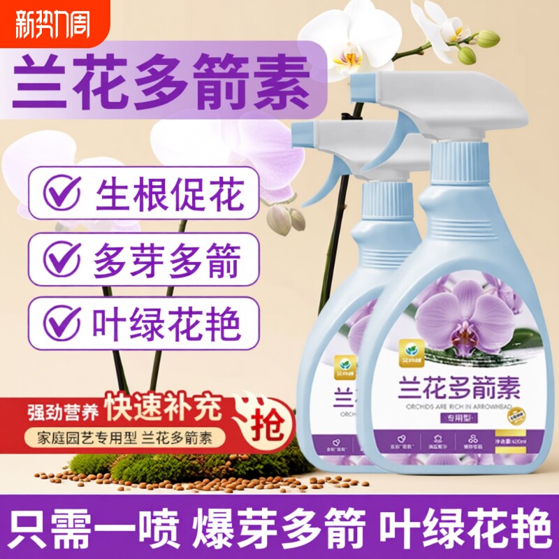 兰花多箭素促进花分化花肥料爆芽素营养液蝴蝶兰多剑王兰灵王营养