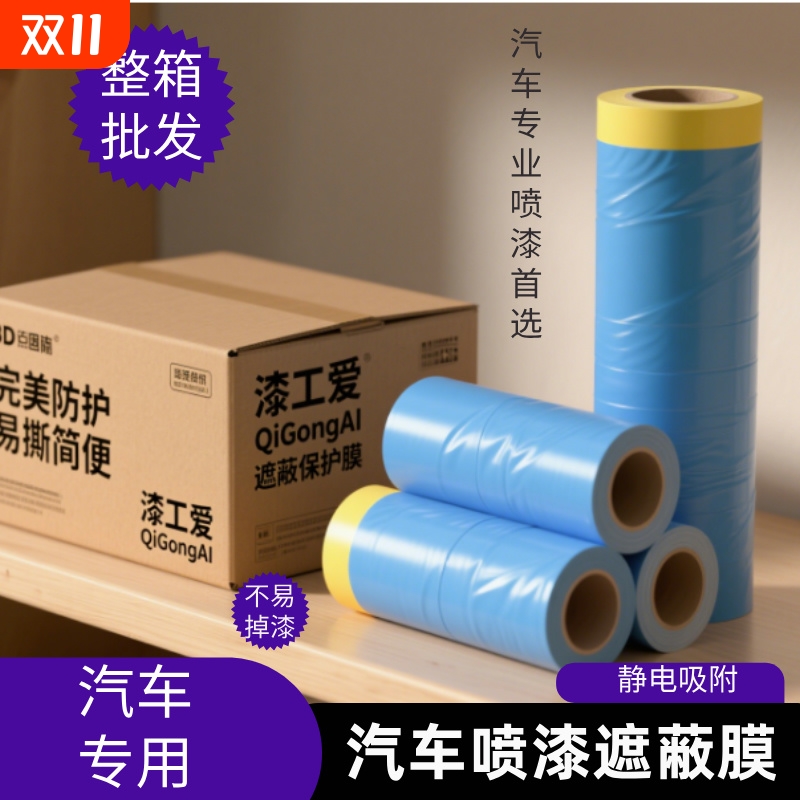 汽车喷漆专用高粘美纹纸遮蔽膜不掉漆加厚蓝色防护膜油漆保护膜4S