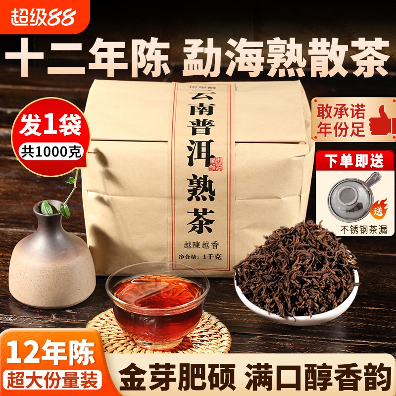普洱茶熟茶散茶十年云南勐海古树茶老熟茶口粮茶茶叶陈香茶具长辈