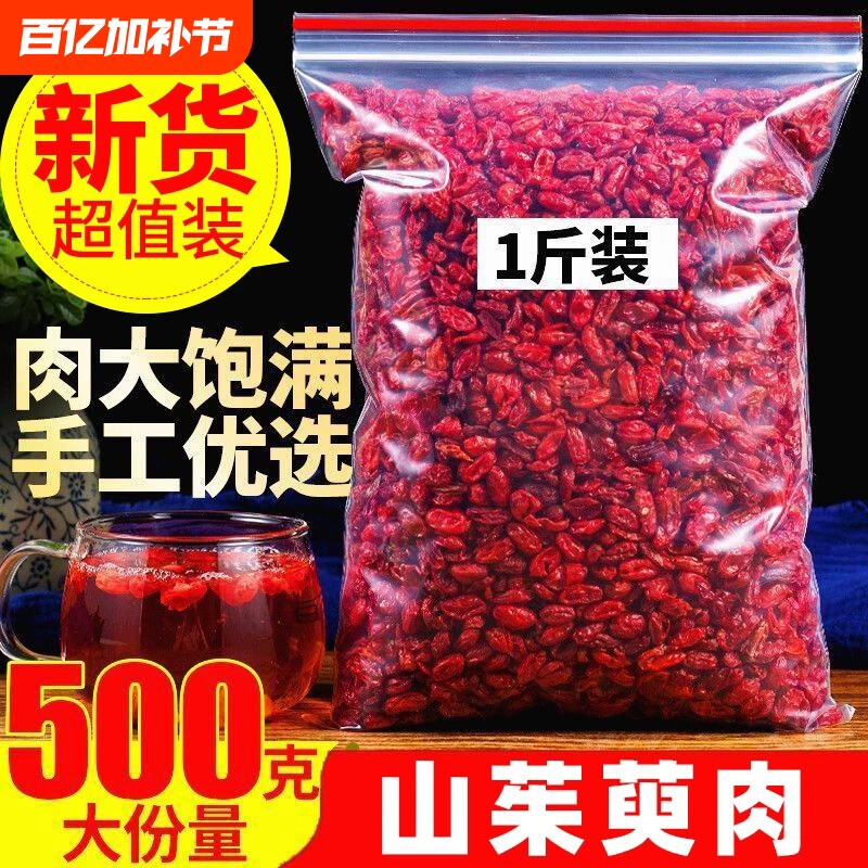 山茱萸山萸肉中药材正品官方旗舰店野生肉泡茶的功效与作用五味子