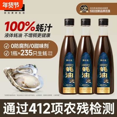 林小生100%蚝汁蚝油0添加