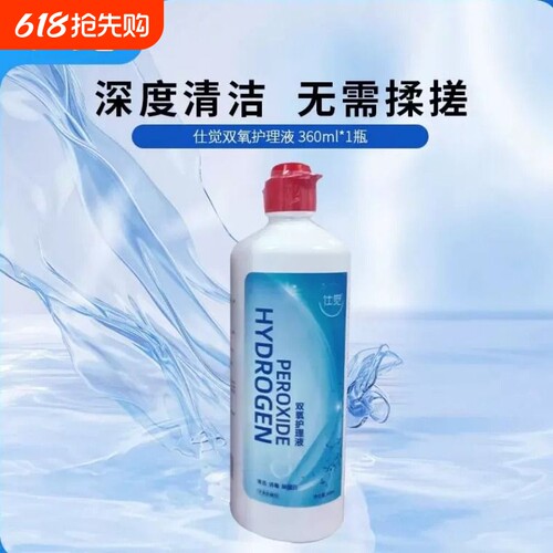 仕觉OK镜双氧水硬性角膜塑形镜RGP除蛋白清洁杀菌护理消毒液