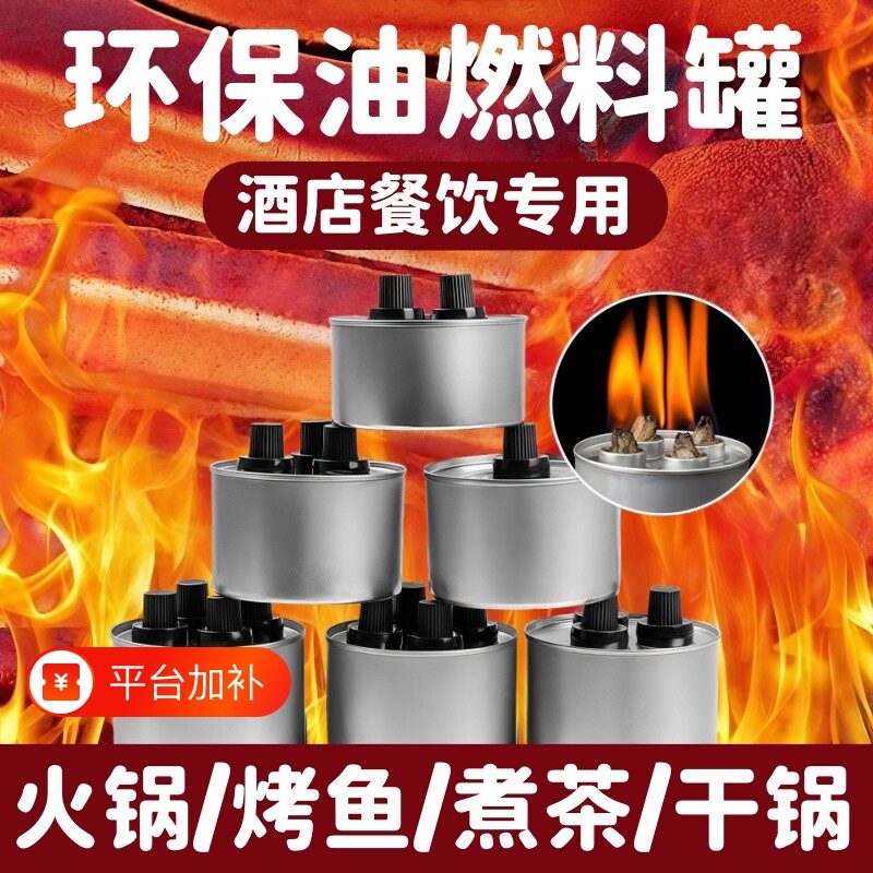 小火锅环保油燃料罐液体酒精灯加热外卖烤鱼支架煮茶矿物油燃料罐