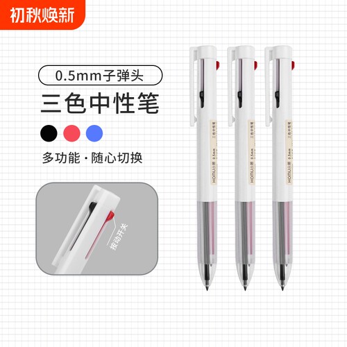 合慕三合一中性笔|超9000次加购