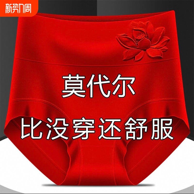 莫代尔本命年女内裤红色士女高腰收腹胖mm中老年三角短裤抗菌抑菌