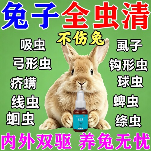 兔子驱虫药全虫清专用体内外双驱球虫绦虫线虫跳蚤蜱虫养兔子必备