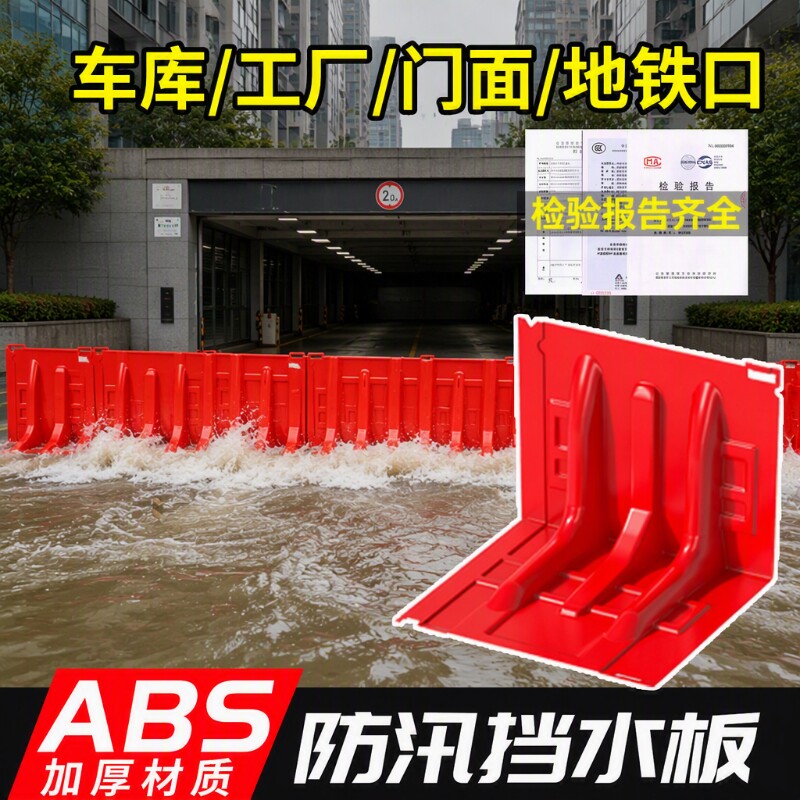 防洪防汛挡水板ABS塑料加厚可移图片