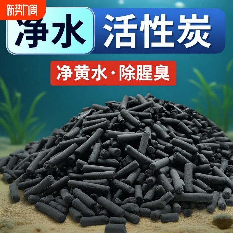 鱼缸活性炭滤材周转箱过滤材料除臭净黄水颗粒磁力宝除甲醛椰壳碳
