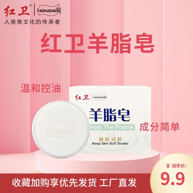 红卫羊脂皂香皂正品细腻丰富羊奶泡沫细腻洗澡清洁一皂多用硫磺
