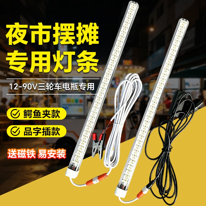 12v-85v直流夜市灯led灯管电动三轮电瓶车通用60v72v摆地摊硬灯条