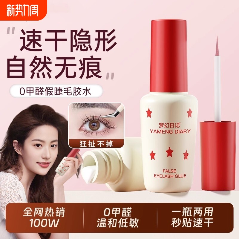 假睫毛双眼皮胶水无甲醛正品超粘持久定型霜官方旗舰店睫毛胶梦幻