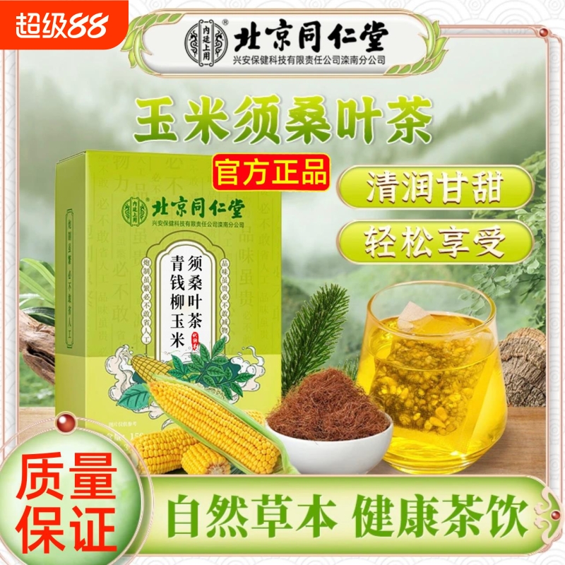 北京同仁堂青钱柳玉米须桑叶茶专用牛蒡根养生茶包官方正品店茶饮