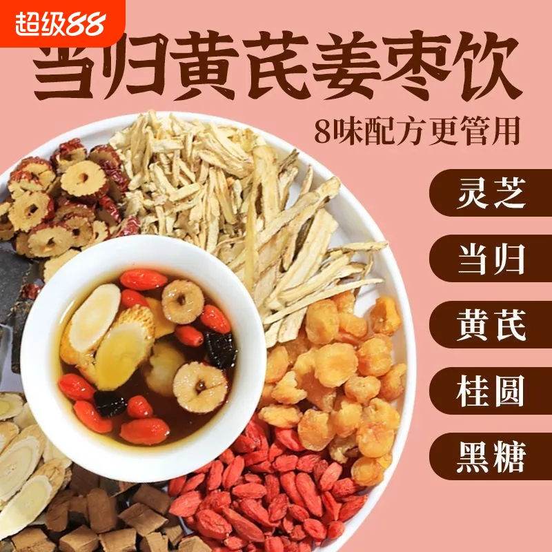 当归黄芪姜枣茶饮正品中药材官方旗舰店女士补气血养颜元气养生茶