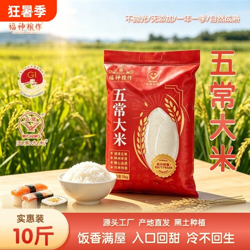 福神粮作五常大米GBT19266鹰标5斤优质黑土农家10斤长粒家用米饭