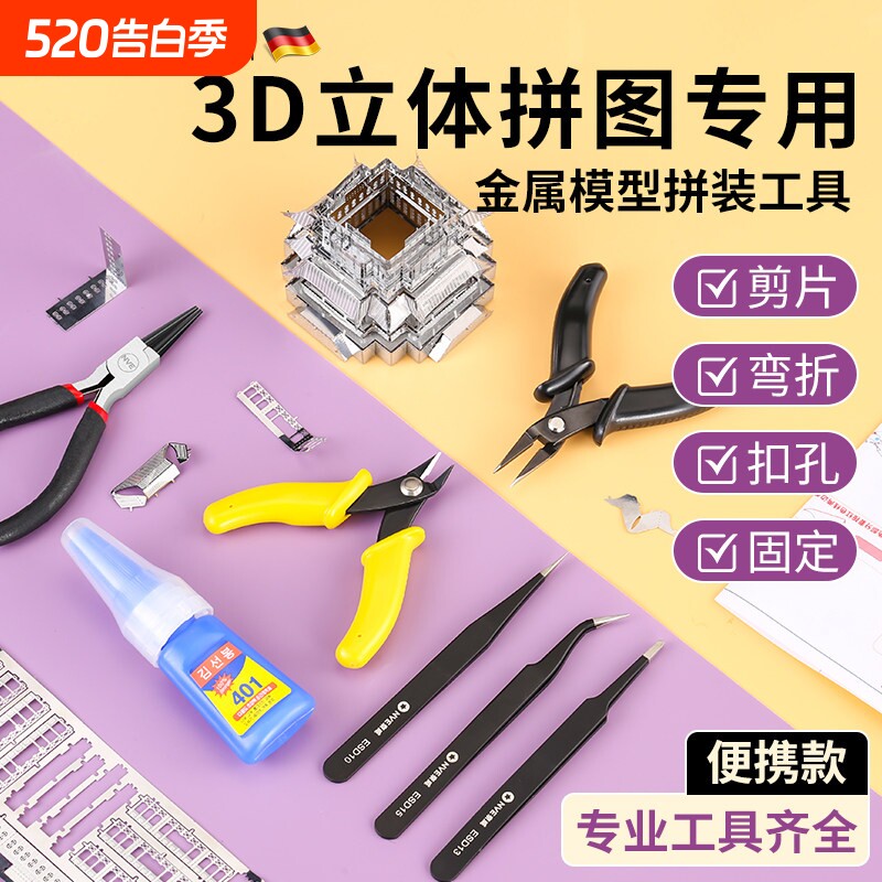 3D立体拼图专用拼酷模型拼装工具套装手工diy水口剪钳尖嘴弯折钳