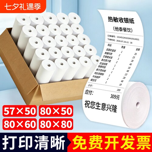 热敏纸打印纸80x80mm热敏收银纸80x60x50美团外卖57x50mm整箱后厨超市收款机小票纸57x30卷纸58mm打印机纸