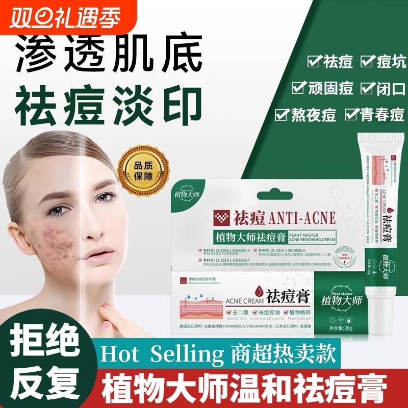 青春祛痘药膏凝胶男女大学生中药植物大师淡化痘印闭口粉刺专用04