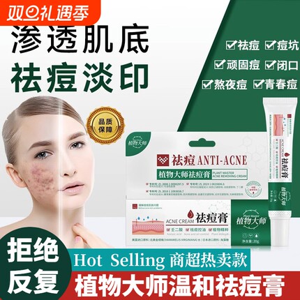 青春祛痘药膏凝胶男女大学生中药植物大师淡化痘印闭口粉刺专用04
