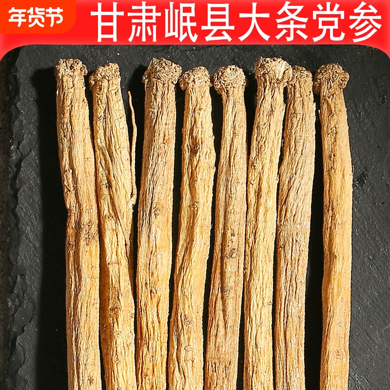 党参中药材正品500g干货官方旗舰店特级党叁条黄芪当归甘肃当党参