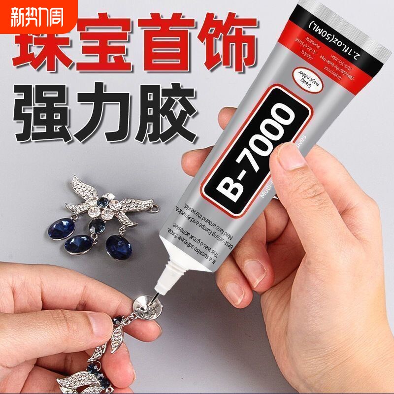 b7000粘珠宝胶镶嵌专用沾首饰品珍珠耳钉翡翠宝石玉石吊坠戒指托