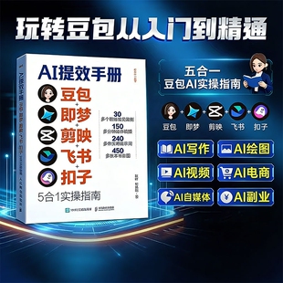 抖音同款AI提效手册豆包即梦剪映飞书扣子5合1实操指南掌握AI时代从入门到精通高效学习办公操作生意生成运营工作流W助力写作副业