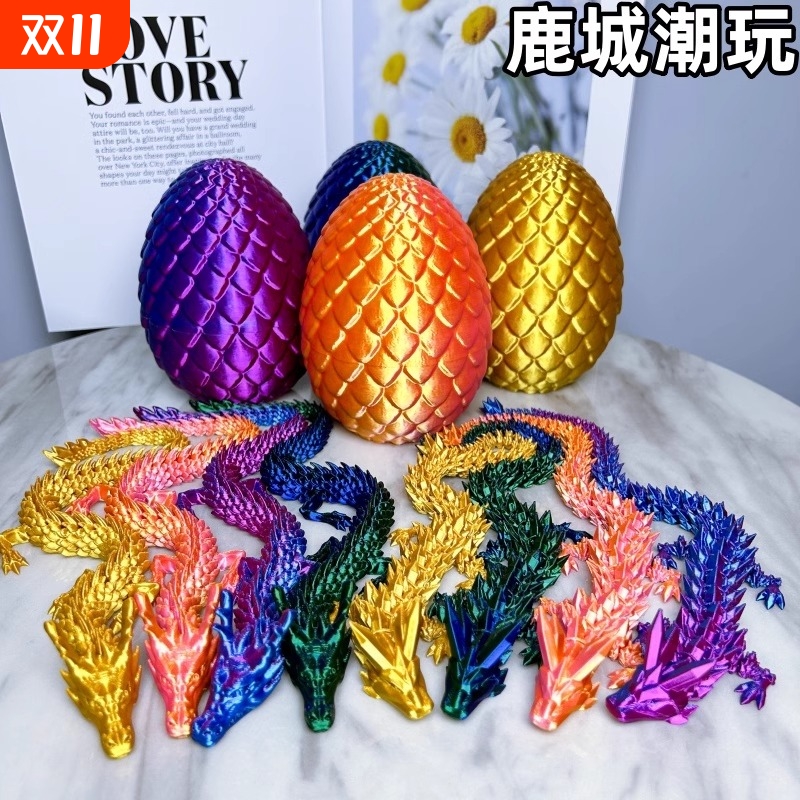 3d打印中国龙龙蛋套装模型关节龙大号可动装饰品新款儿童男孩玩具