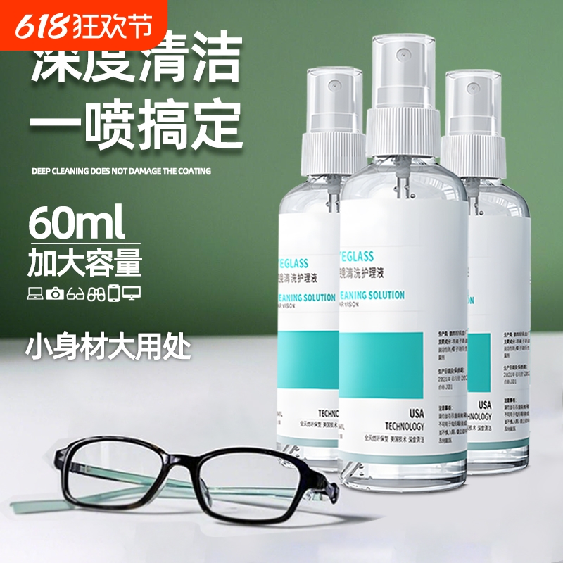 眼镜清洗液眼睛喷雾新升级配方擦镜片手机屏幕清洁专用眼镜液大瓶