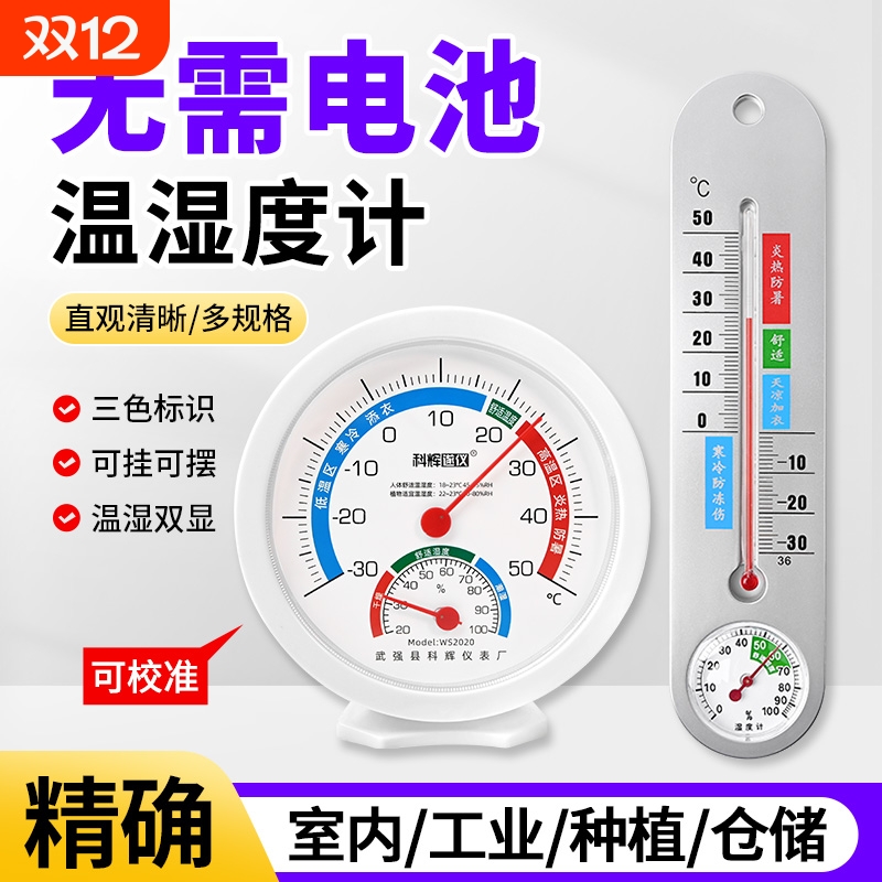 温湿度计室内干湿温度表家用仓库大棚养殖工业干湿计车间物理校准