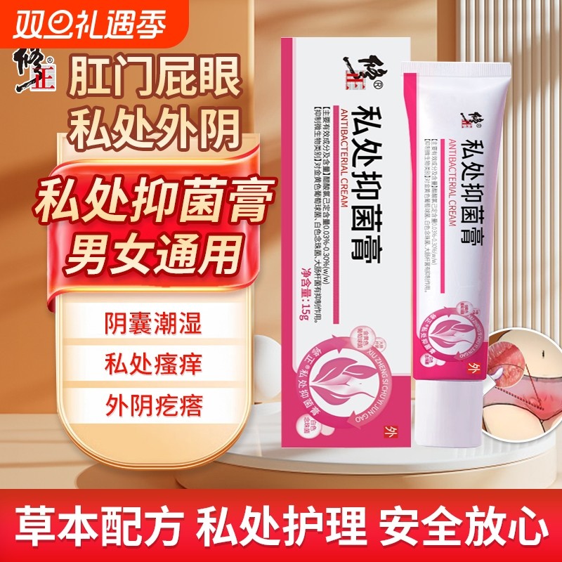 修正抑菌膏私处外阴瘙痒肛门肛周大腿内侧痒皮肤护理止男女通用痒