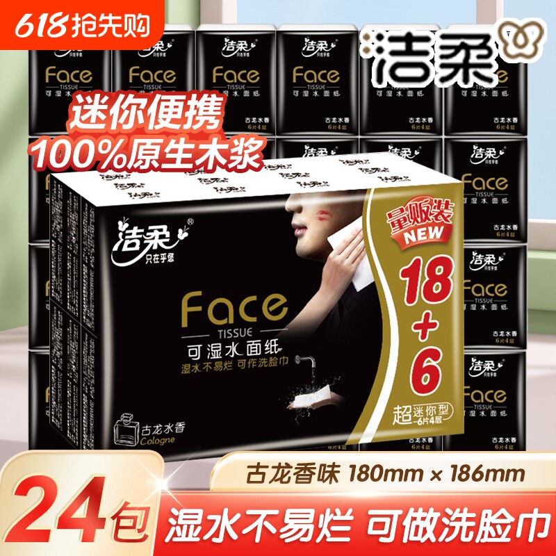 洁柔手帕纸24包古龙水香小包纸巾便携式餐巾纸可湿水面巾纸卫生