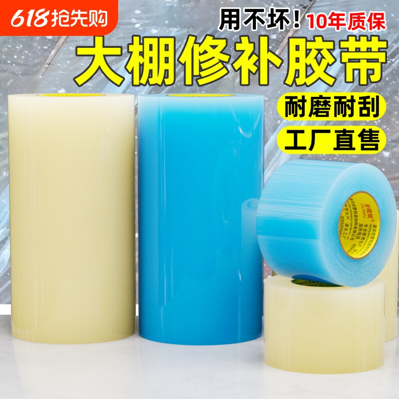 大棚补膜专用胶带高粘度防水透明修补蔬菜大棚薄膜胶布黏棚布po膜的