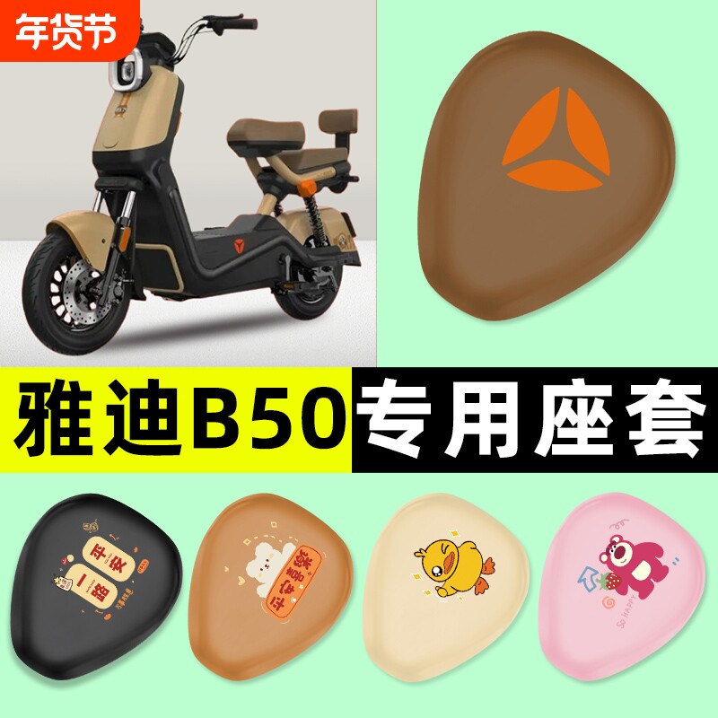雅迪冠能B50-一H/D电动车专用座套坐垫套防水防晒改装饰配件大