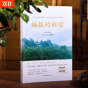 真实历史案例背后 不为人知 密码 ；2000多年来流传于世间 藏着改变命运 秘密 善行 命运规律 正版 福报秘密 新书福报