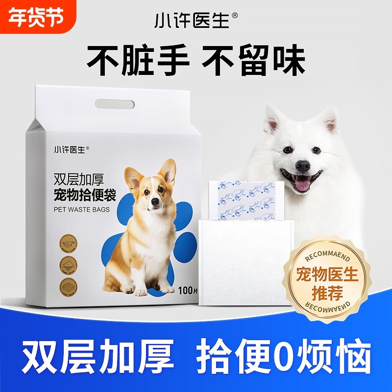 小许医生狗狗拾便袋宠物便便垃圾袋一次性遛狗捡屎袋狗粪清理神器