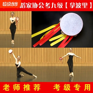 中国舞蹈家协会考级专用九级拿波里铃鼓少儿童新疆舞手拍鼓道具