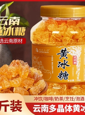 云南正宗甘蔗老冰糖大块土冰糖手工熬制无添加泡茶泡酒甜品调味