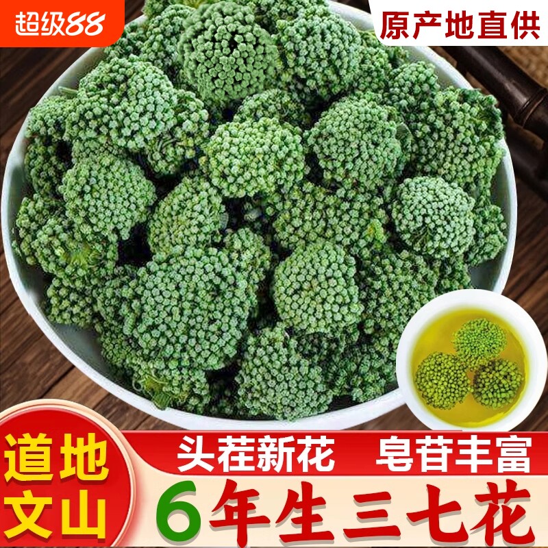 云南特产文山三七花茶中药材正品官方旗舰店六年生三七花泡水