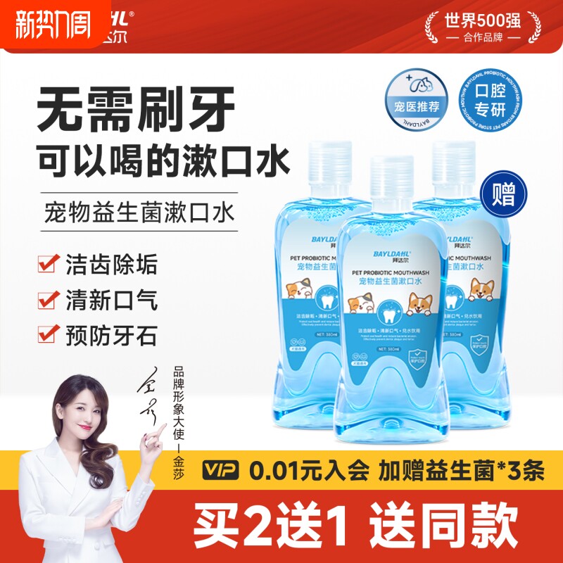 拜达尔洁齿水猫咪口腔清洁狗狗漱口水益生菌牙齿宠物牙结石可食用